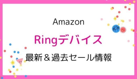 Amazon Ringデバイスのセールはいつ？2025最新＆過去開催情報
