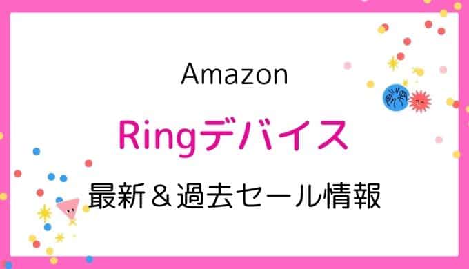 Amazon Ringデバイスのセールはいつ?2022最新&過去開催情報