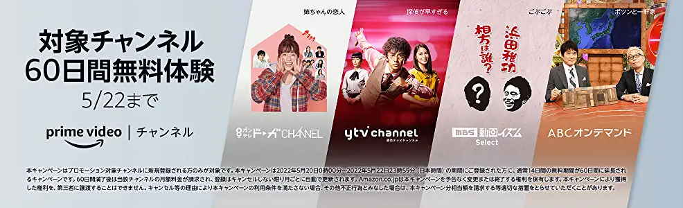 Prime Videoチャンネル 開催中キャンペーン
