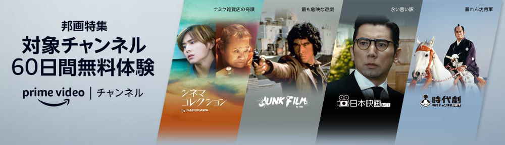 PrimeVideoチャンネル60日間無料キャンペーン