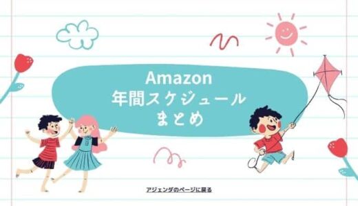 【2025】Amazon 次回のセールはいつ？年間スケジュールまとめ