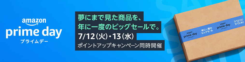 Amazonプライムデー2022