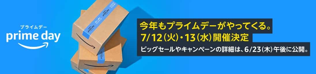 Amazonプライムデー2022
