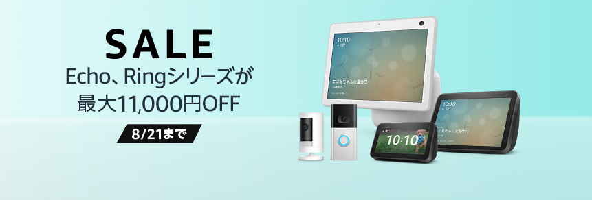 AmazonEchoシリーズ期間限定セール
