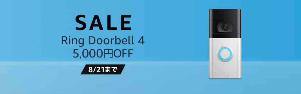 Amazon Ring期間限定セール