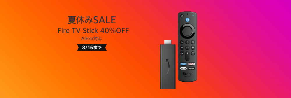 FireTV夏休みセール(2022.8.6~2022.8.16)