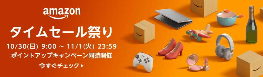 Amazonタイムセール祭り