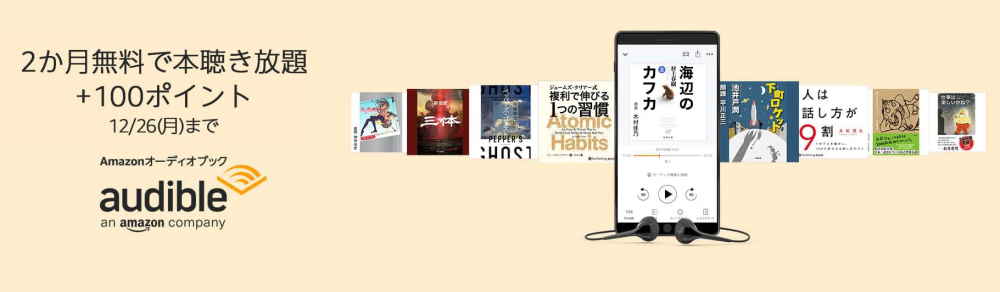 audible2か月間無料+100ポイントキャンペーン