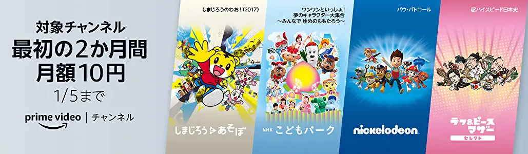 prime video チャンネル 2か月間月額10円キャンペーン