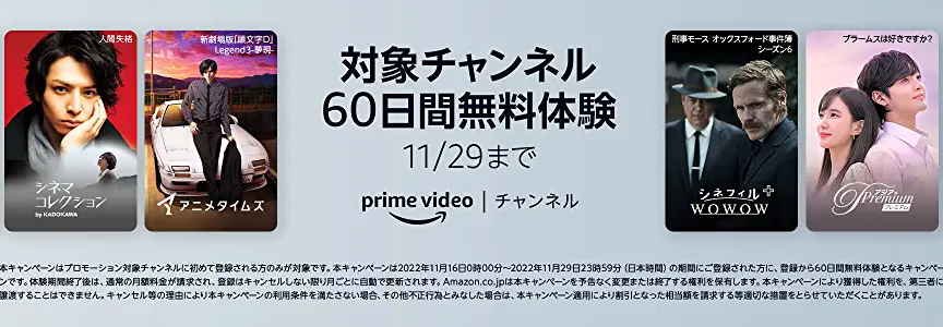 primevideoチャンネル60日間無料キャンペーン