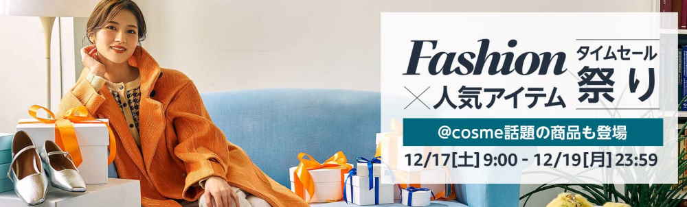 ファッションタイムセール祭り