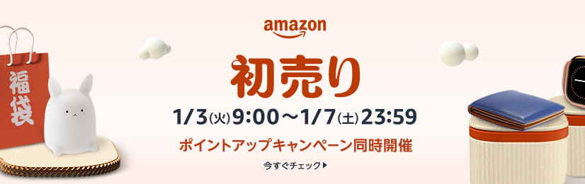 Amazon初売りセール2023