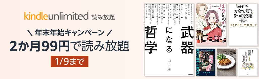 kindle unlimited 2か月99円年末年始キャンペーン
