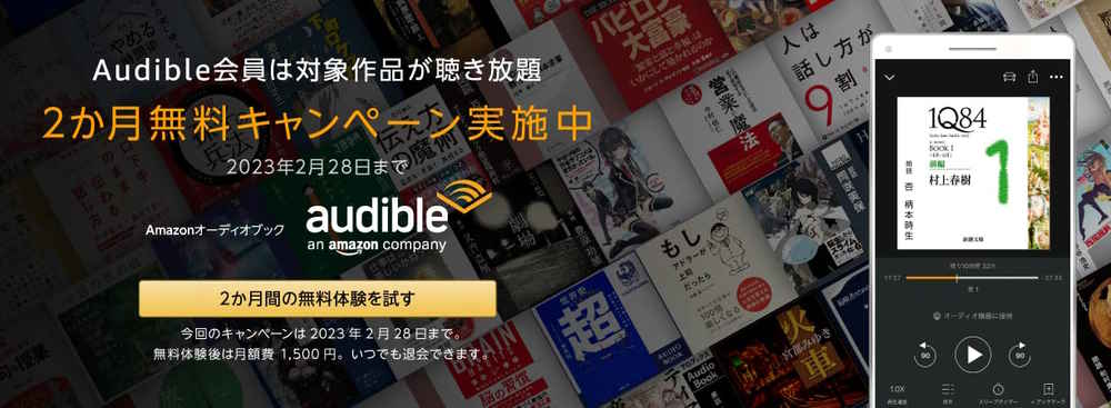 audible2か月間無料化キャンペーン
