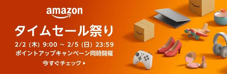 Amazonタイムセール祭り