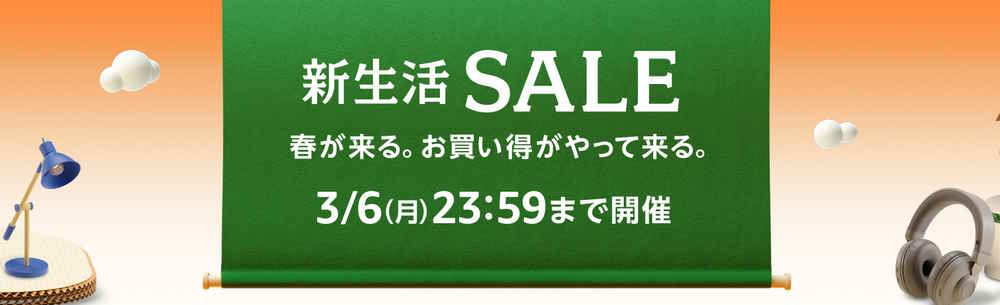 Amazon新生活セール