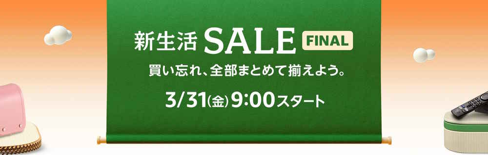 Amazon新生活セール