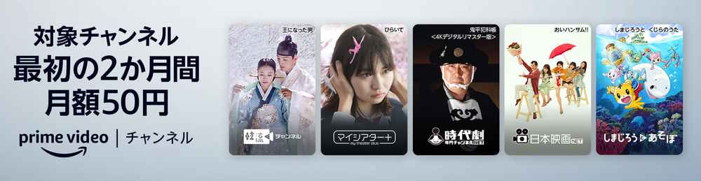 Prime Videoチャンネルキャンペーン