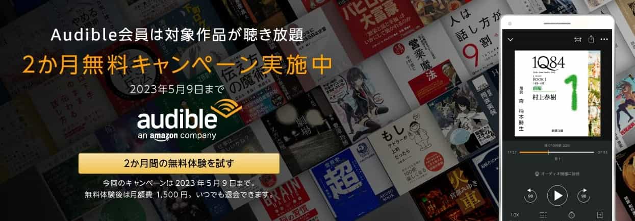 Audible（オーディブル）開催中キャンペーン