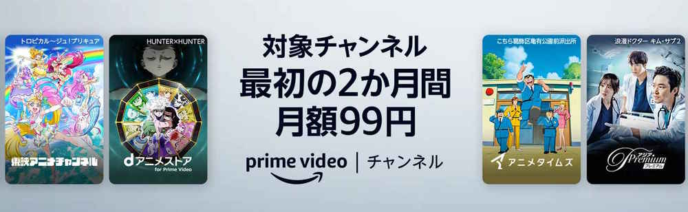 Prime Videoチャンネル 2か月間月額99円キャンペーン