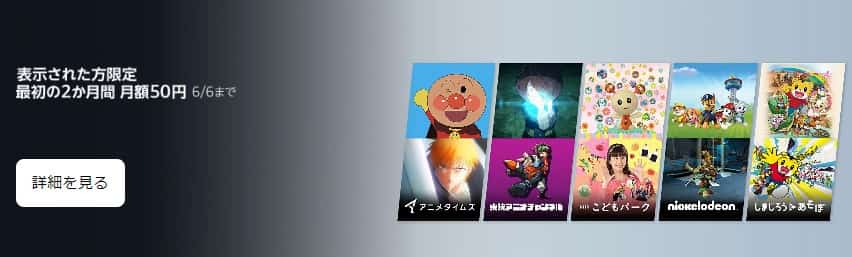 Prime Videoチャンネル2か月間月額50円