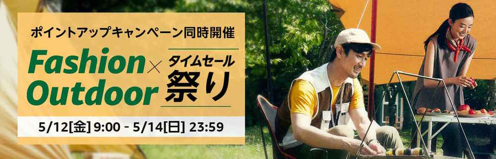 Amazonファッションタイムセール祭り