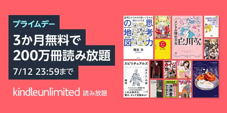 「Kindle Unlimited」開催中キャンペーン情報
