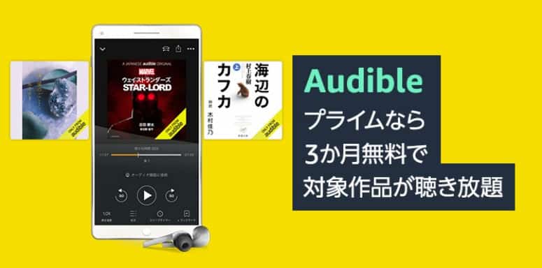 Audible（オーディブル）開催中キャンペーン
