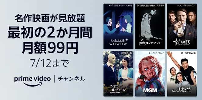 PrimeVideoチャンネル2か月間月額99円キャンペーン