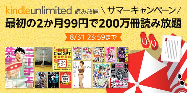 kindle unlimited サマーキャンペーン