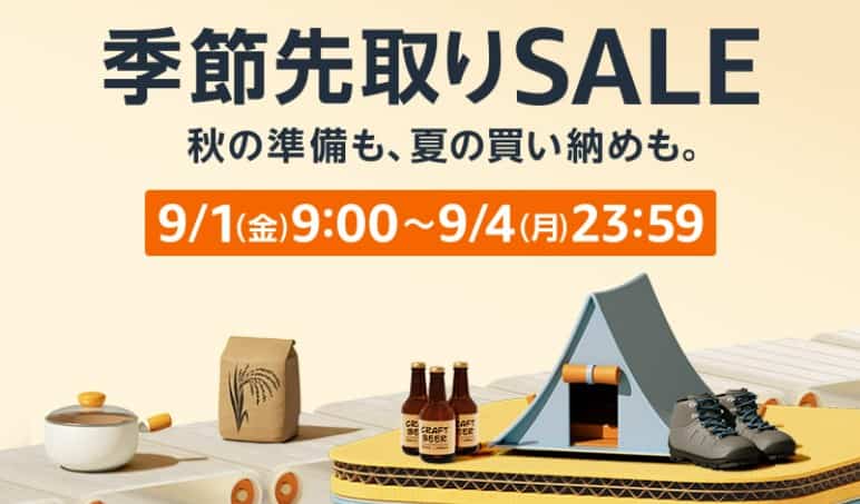 Amazon季節先取りセール
