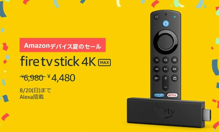 Amazonデバイス夏のセール(2023.8.11~2023.8.20)