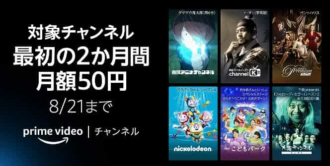 primevideoチャンネル2か月間月額50円キャンペーン