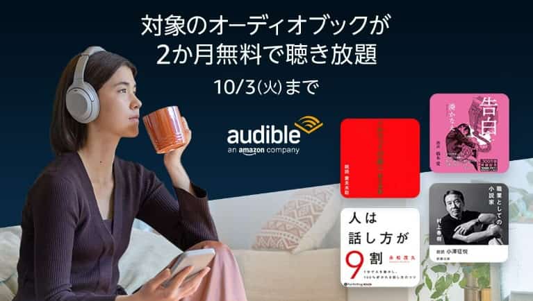 Audible2か月無料キャンペーン