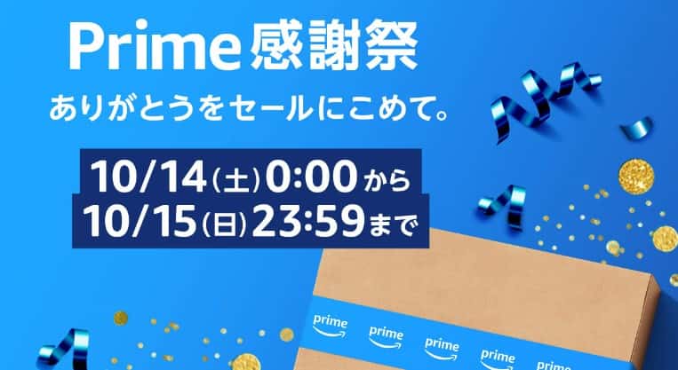 Amazonプライム感謝祭2023