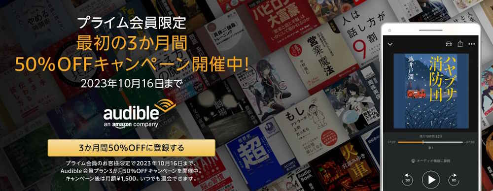 オーディブルキャンペーン