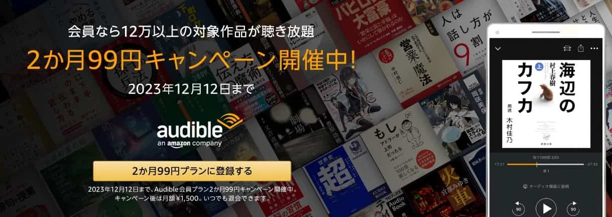 audible 2カ月99円キャンペーン