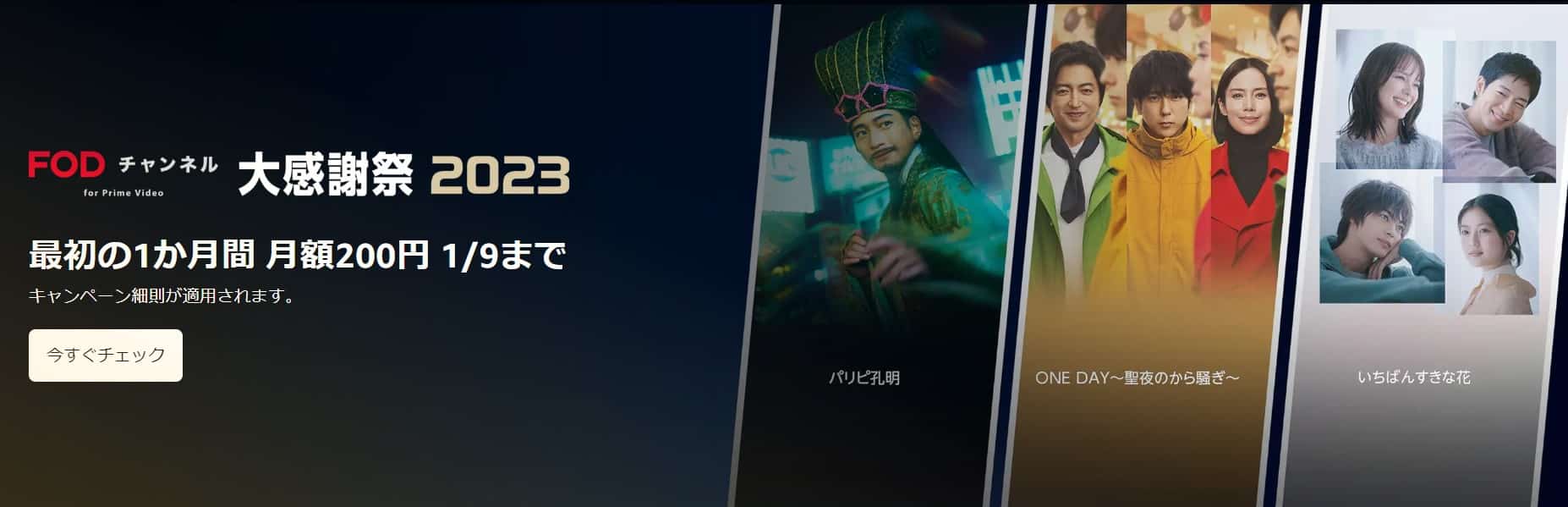 Prime Videoチャンネル 開催中キャンペーン