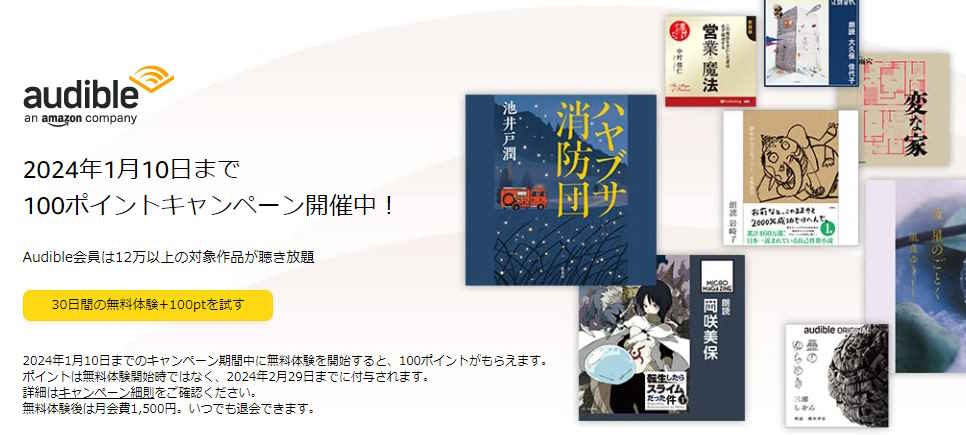 Audibleキャンペーン