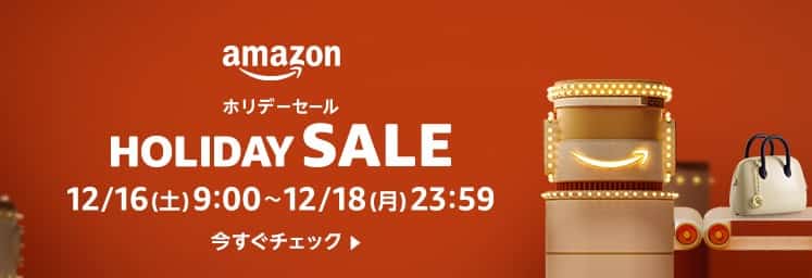Amazonホリデーセール