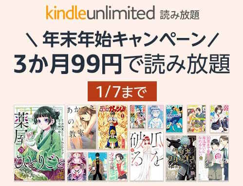 「Kindle Unlimited」開催中キャンペーン情報