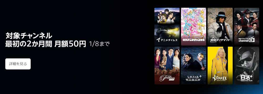 Prime Videoチャンネル 開催中キャンペーン