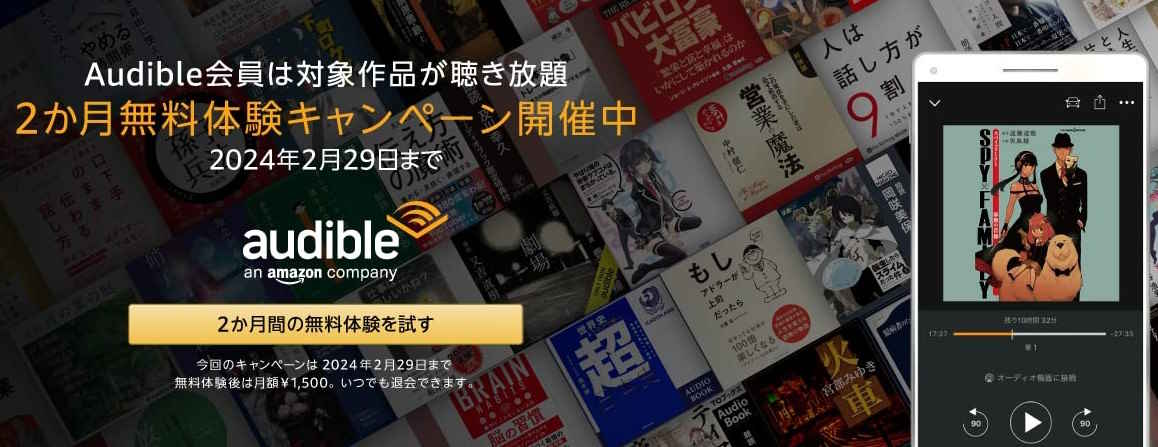 Audible（オーディブル）2か月無料キャンペーン