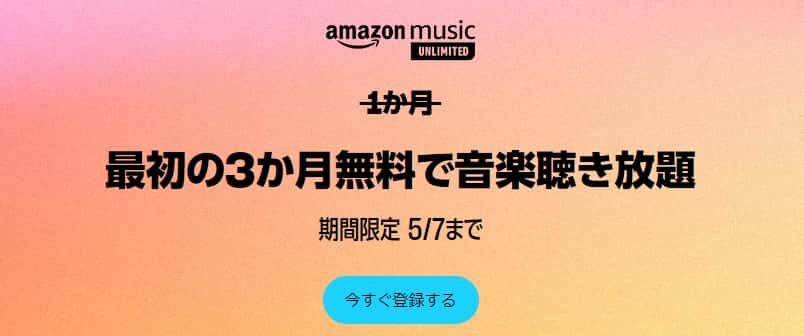 music unlimited 2024.3.26~2024.5.7【3か月無料】