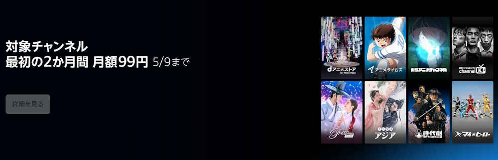 【6/4まで】対象チャンネルが2か月間月額50%OFF