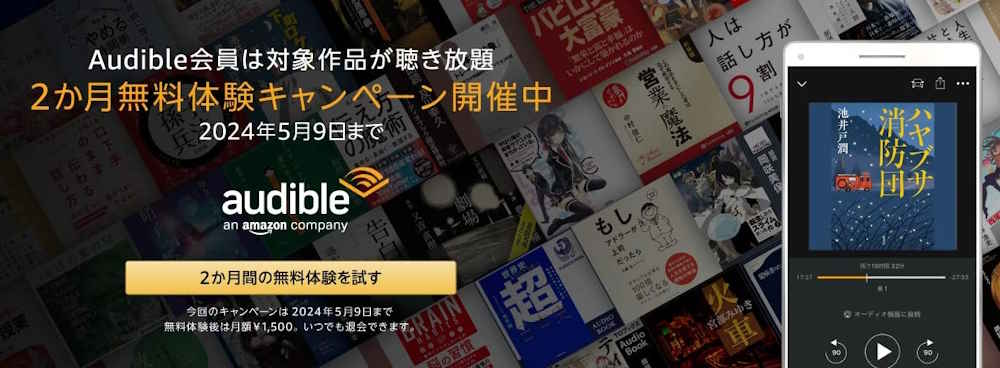 Audible（オーディブル）開催中キャンペーン