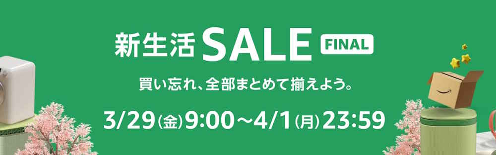 新生活セールFINAL(2024.3.29~2024.4.1)