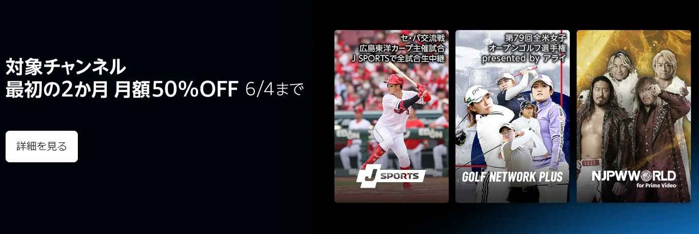 【6/4まで】対象チャンネルが2か月間月額50%OFF