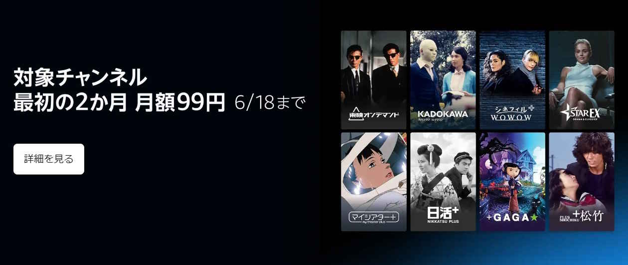 Prime Videoチャンネル 開催中キャンペーン