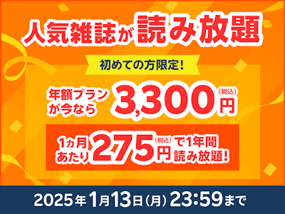 【1/13まで】楽天マガジン 年間プラン40%OFFキャンペーン